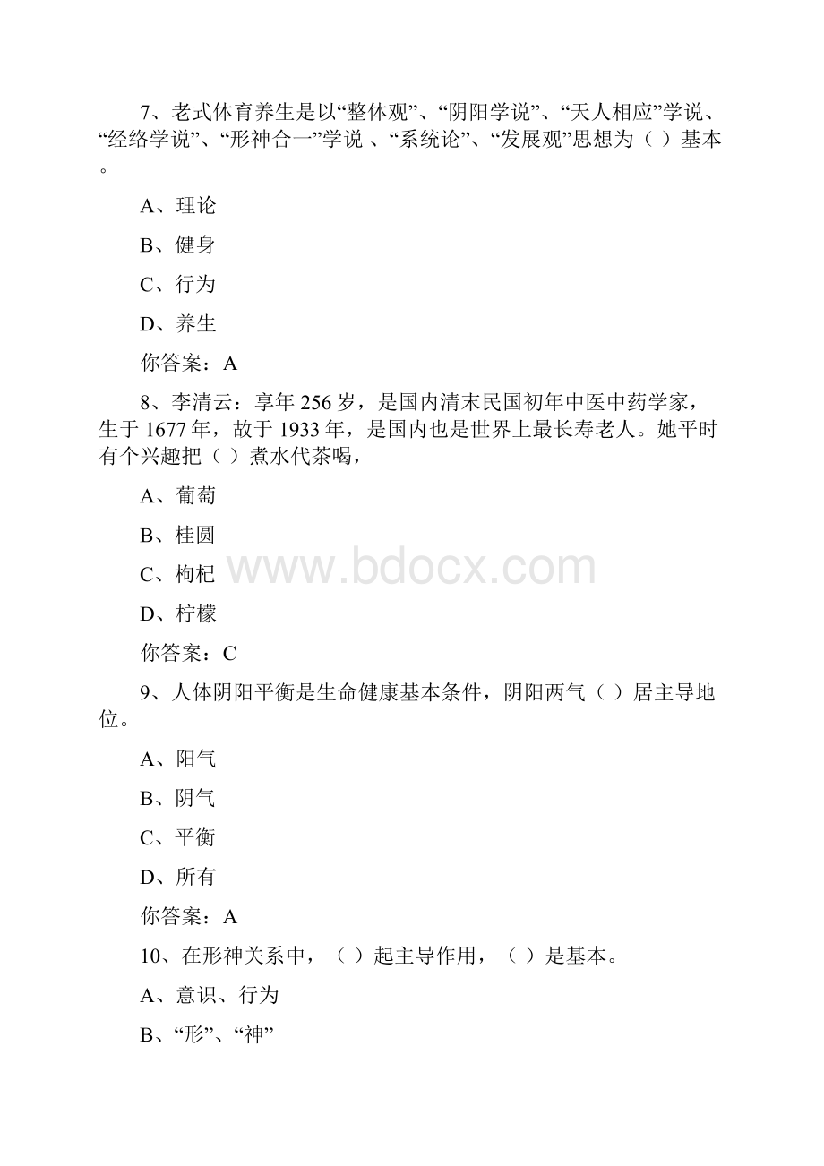 传统养生学习题及答案专升本.docx_第3页