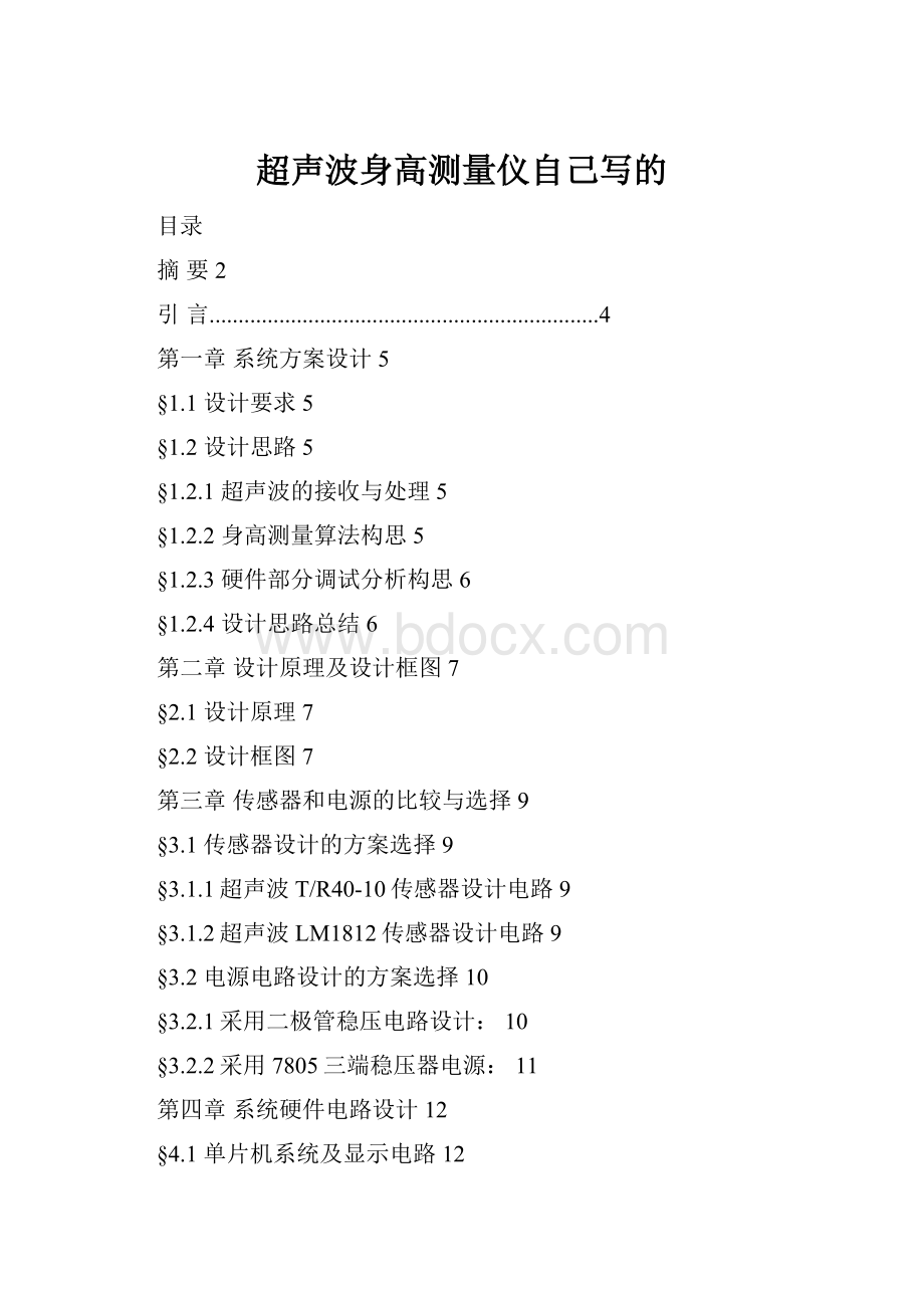 超声波身高测量仪自己写的Word文档下载推荐.docx_第1页