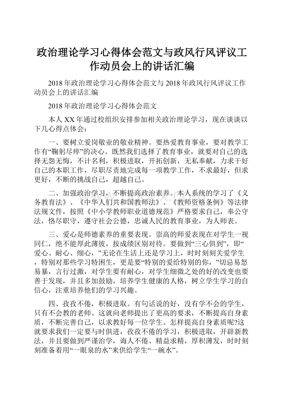 政治理论学习心得体会范文与政风行风评议工作动员会上的讲话汇编.docx_第1页