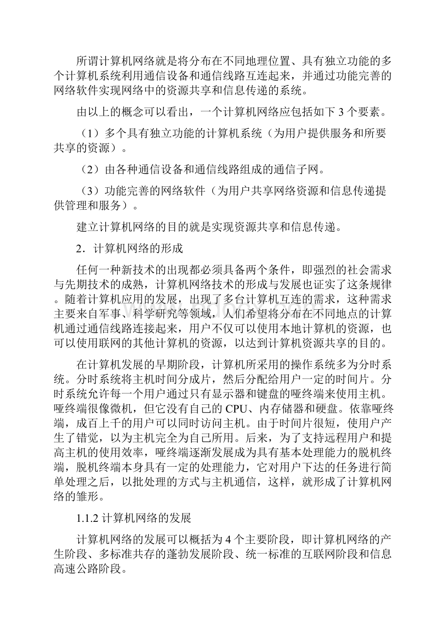 计算机网络技术是计算机技术与通信技术相结合的产物Word格式文档下载.docx_第2页