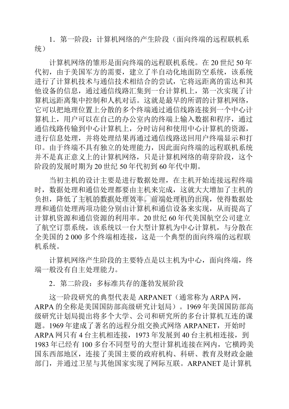 计算机网络技术是计算机技术与通信技术相结合的产物Word格式文档下载.docx_第3页