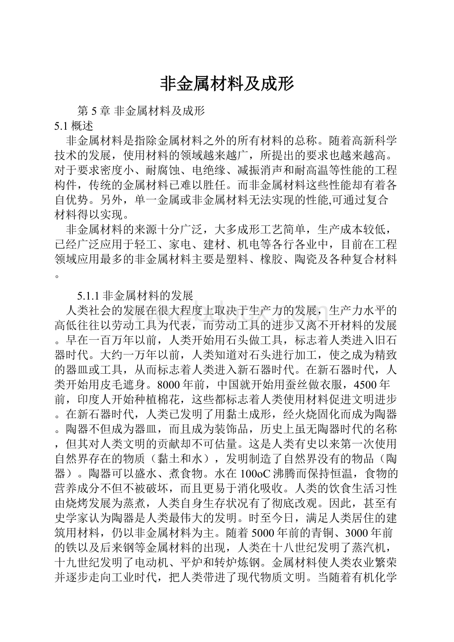 非金属材料及成形文档格式.docx