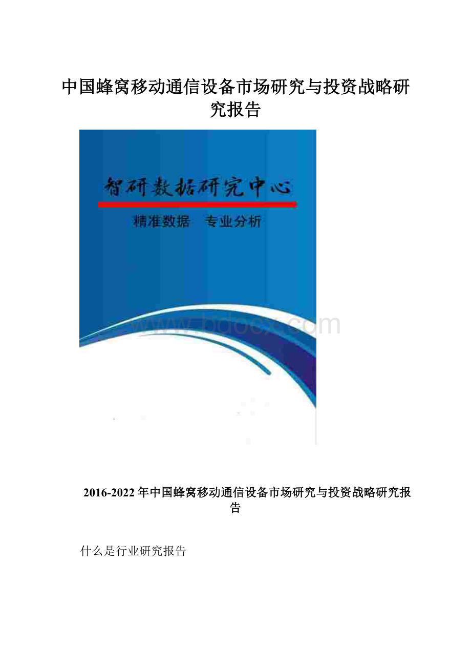 中国蜂窝移动通信设备市场研究与投资战略研究报告.docx_第1页