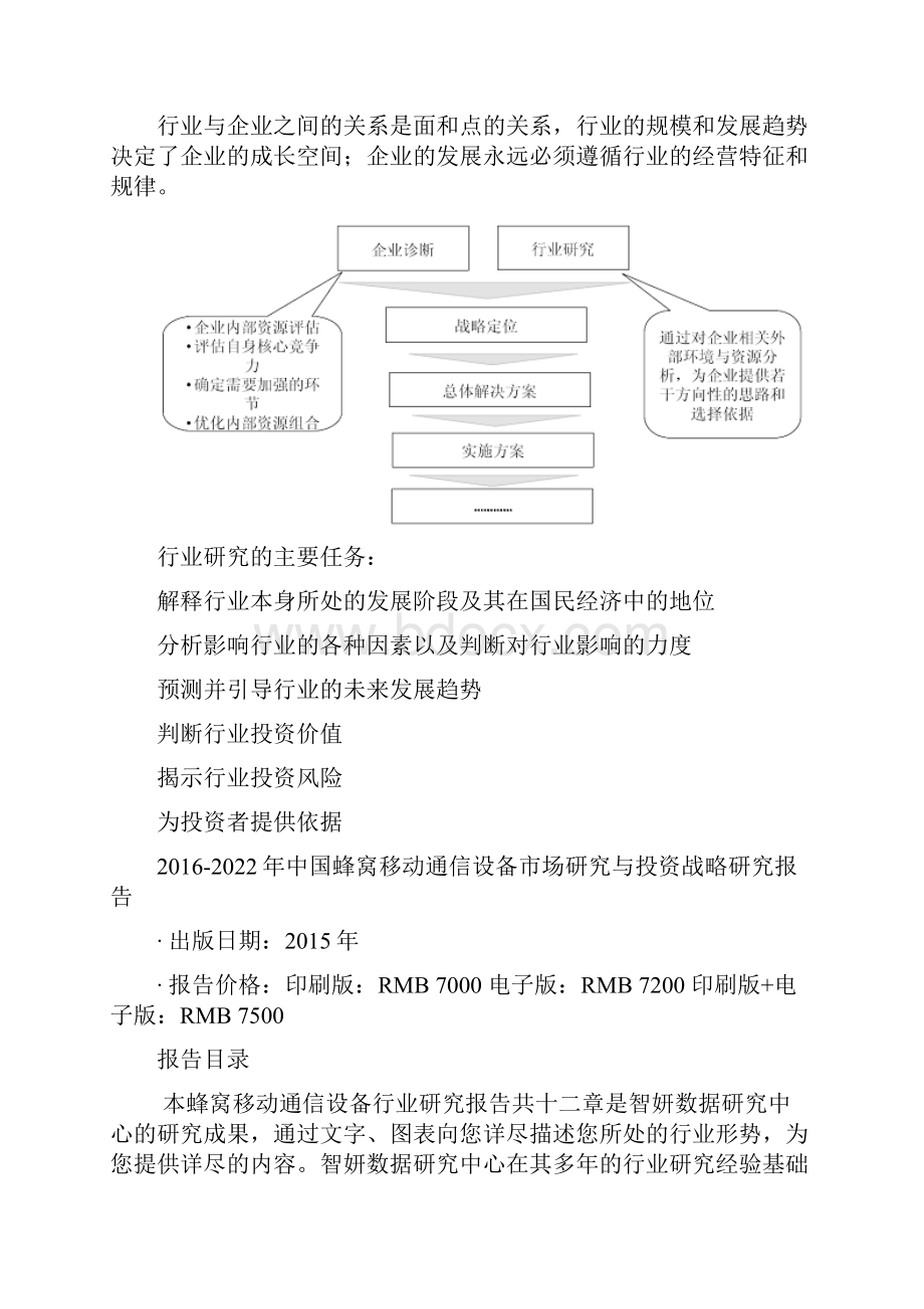 中国蜂窝移动通信设备市场研究与投资战略研究报告.docx_第3页