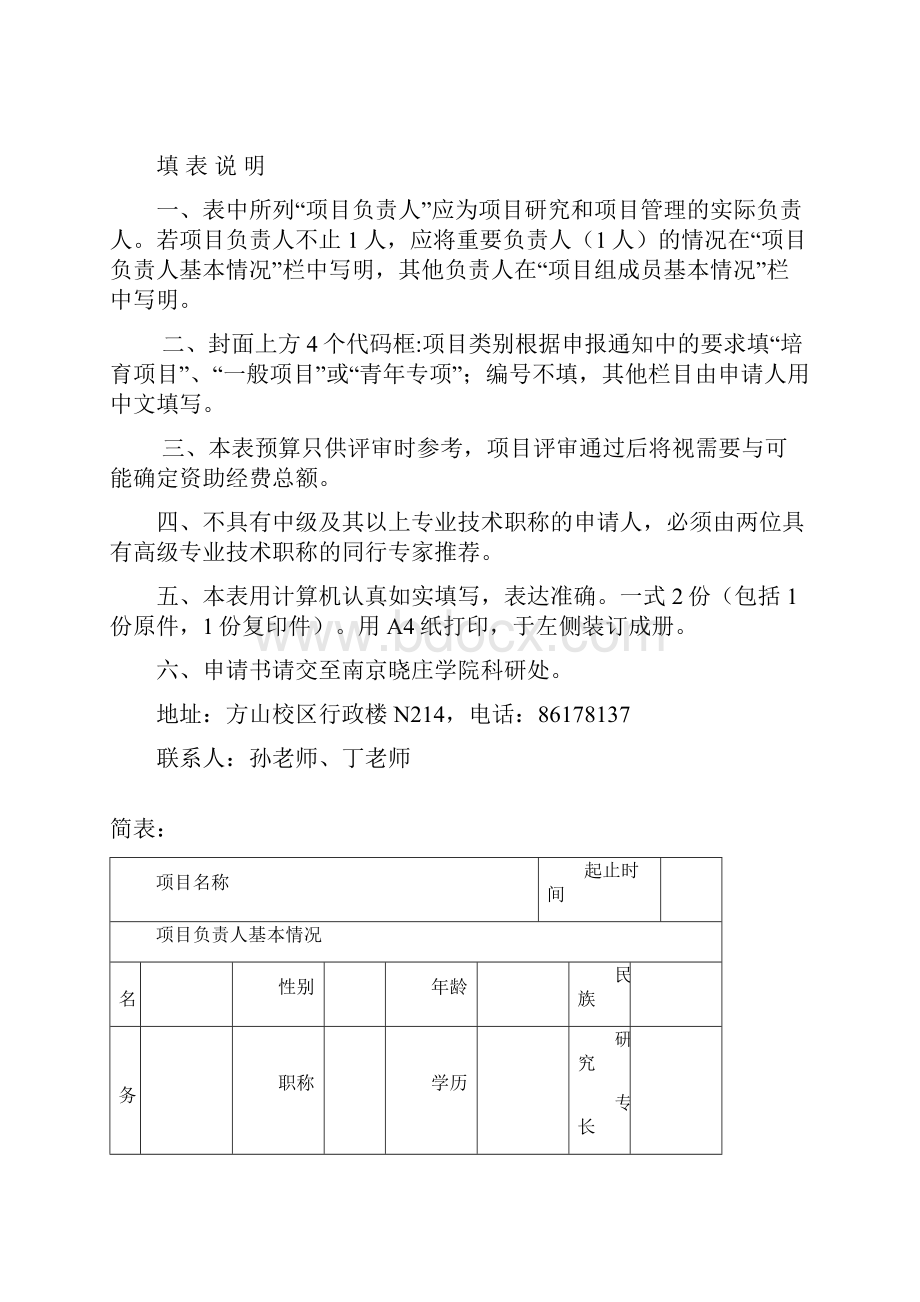 学校科研项目申报书Word格式.docx_第2页