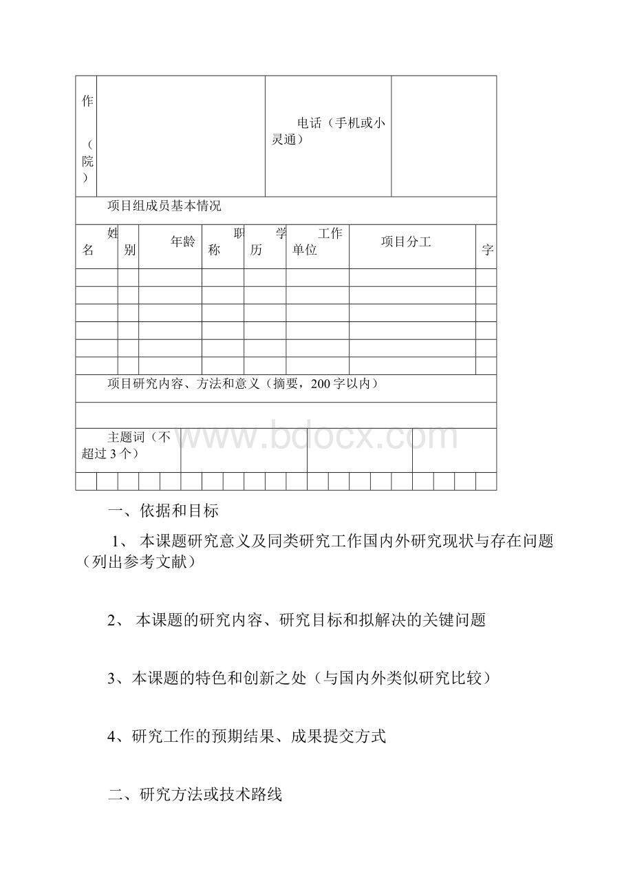 学校科研项目申报书Word格式.docx_第3页