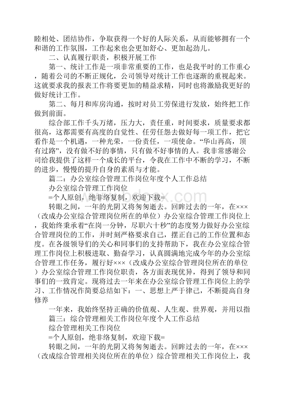 综合管理岗位工作总结同名43573Word格式文档下载.docx_第3页