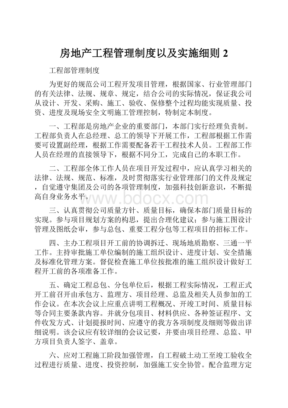 房地产工程管理制度以及实施细则 2文档格式.docx