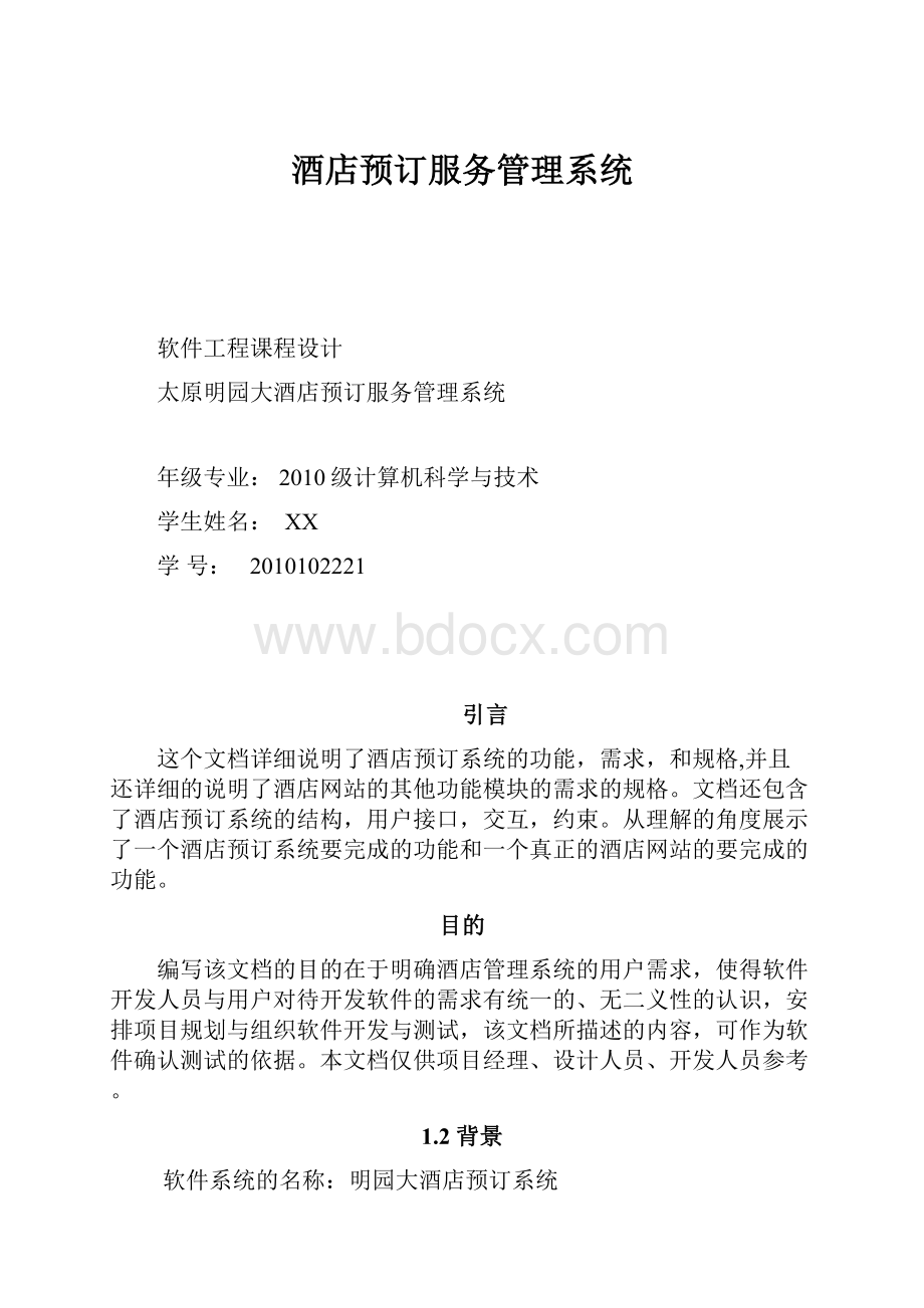 酒店预订服务管理系统.docx_第1页