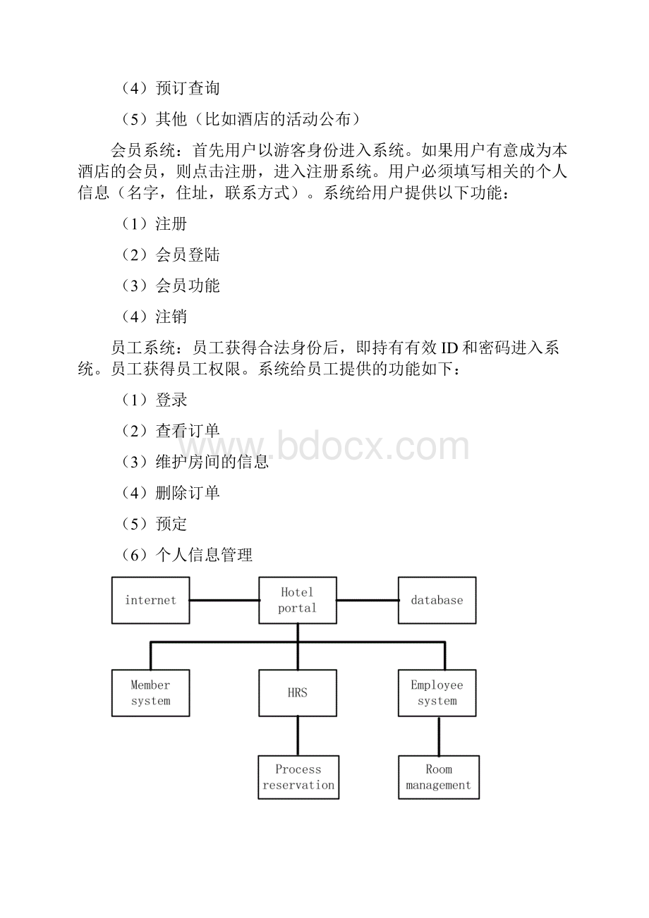 酒店预订服务管理系统.docx_第3页