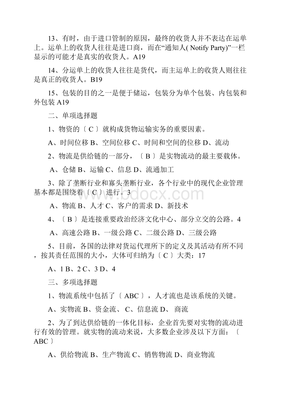 货物运输实务习题答案.docx_第2页