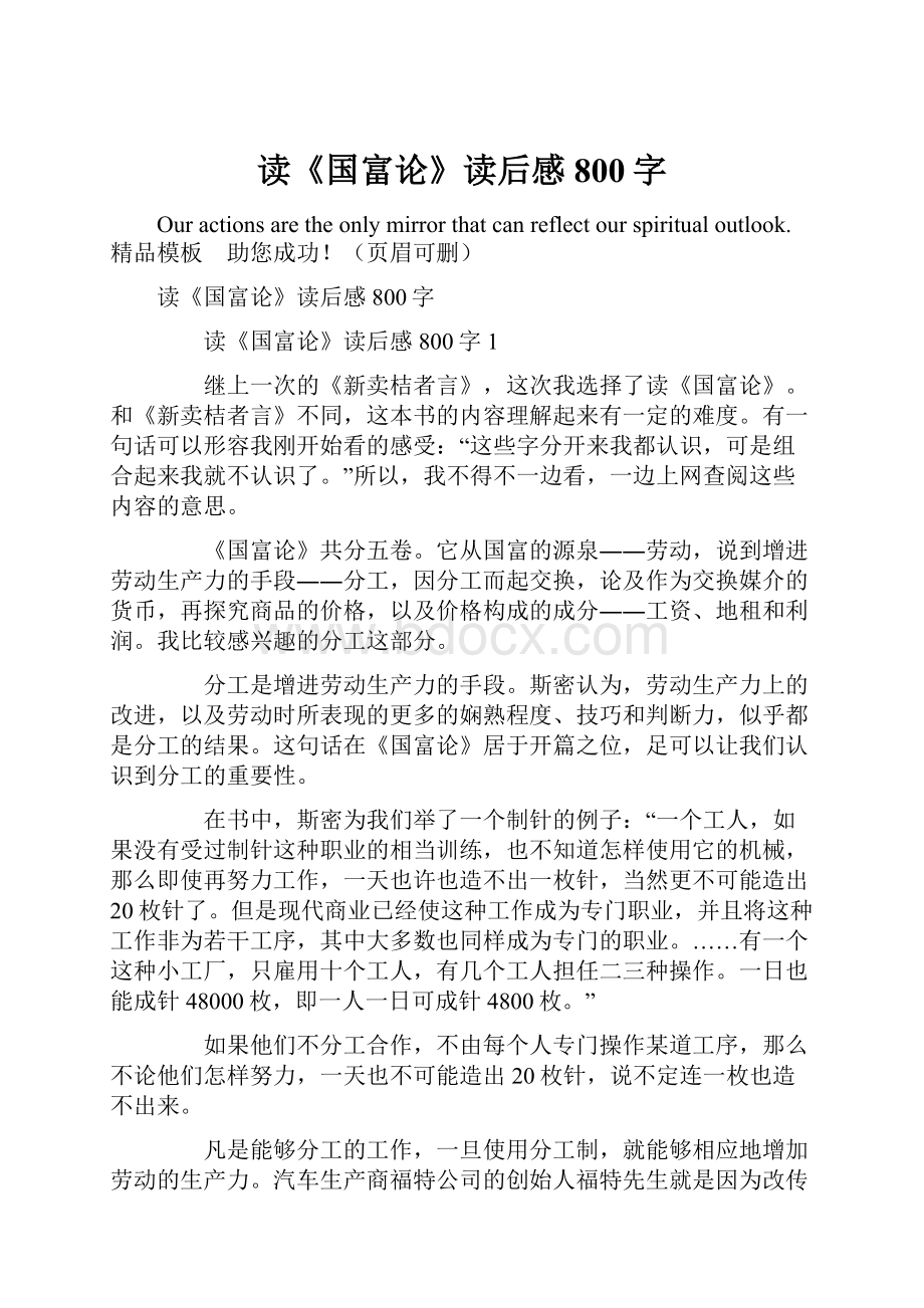 读《国富论》读后感800字Word文档下载推荐.docx