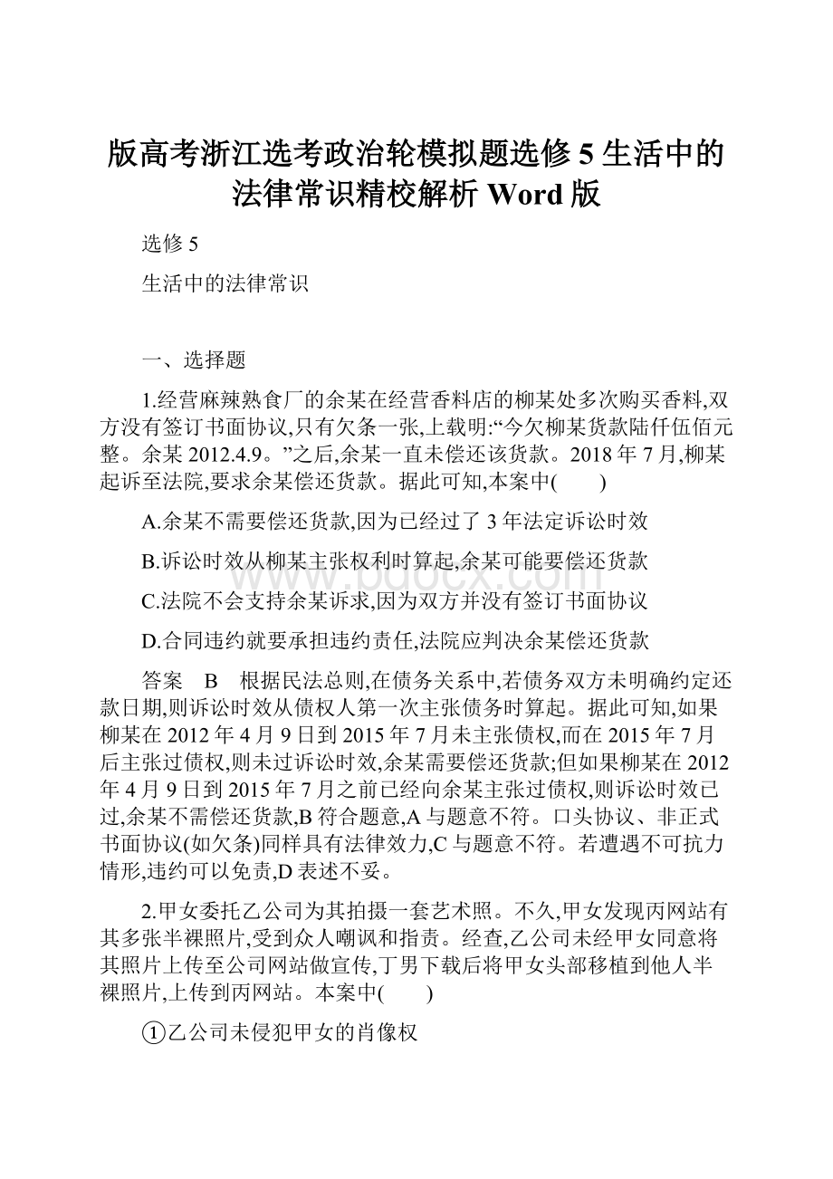 版高考浙江选考政治轮模拟题选修5 生活中的法律常识精校解析Word版Word文档格式.docx