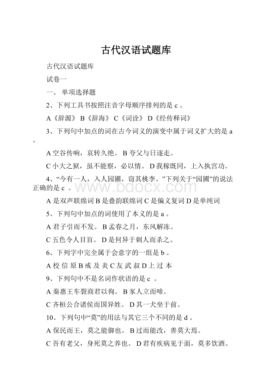 古代汉语试题库Word格式文档下载.docx