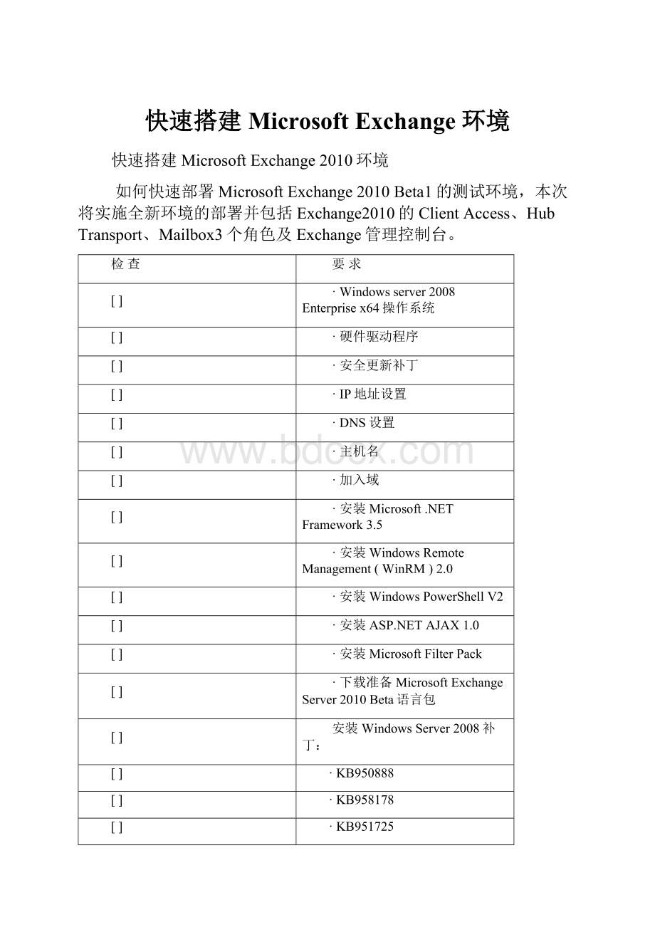 快速搭建Microsoft Exchange 环境Word文档下载推荐.docx
