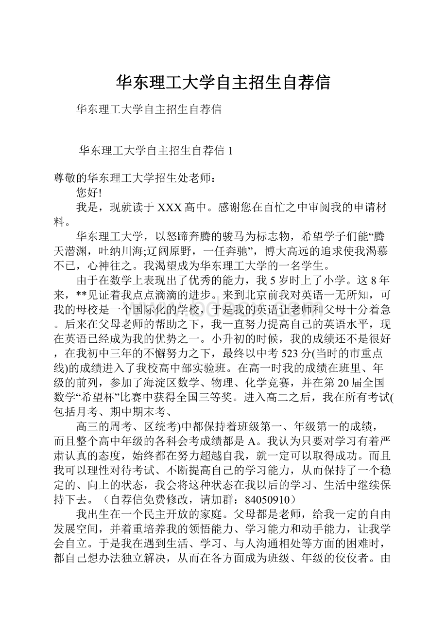 华东理工大学自主招生自荐信.docx_第1页