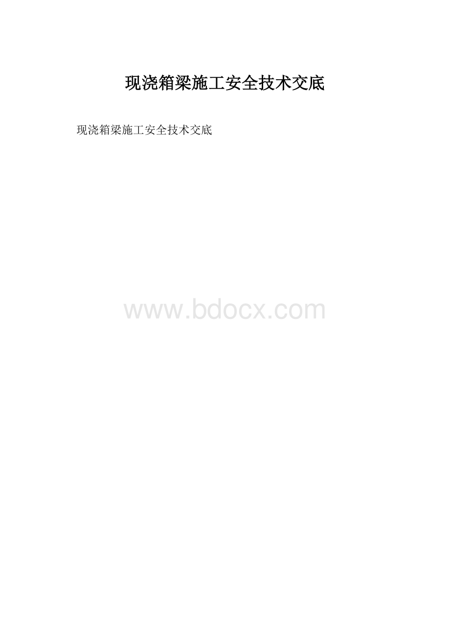 现浇箱梁施工安全技术交底.docx