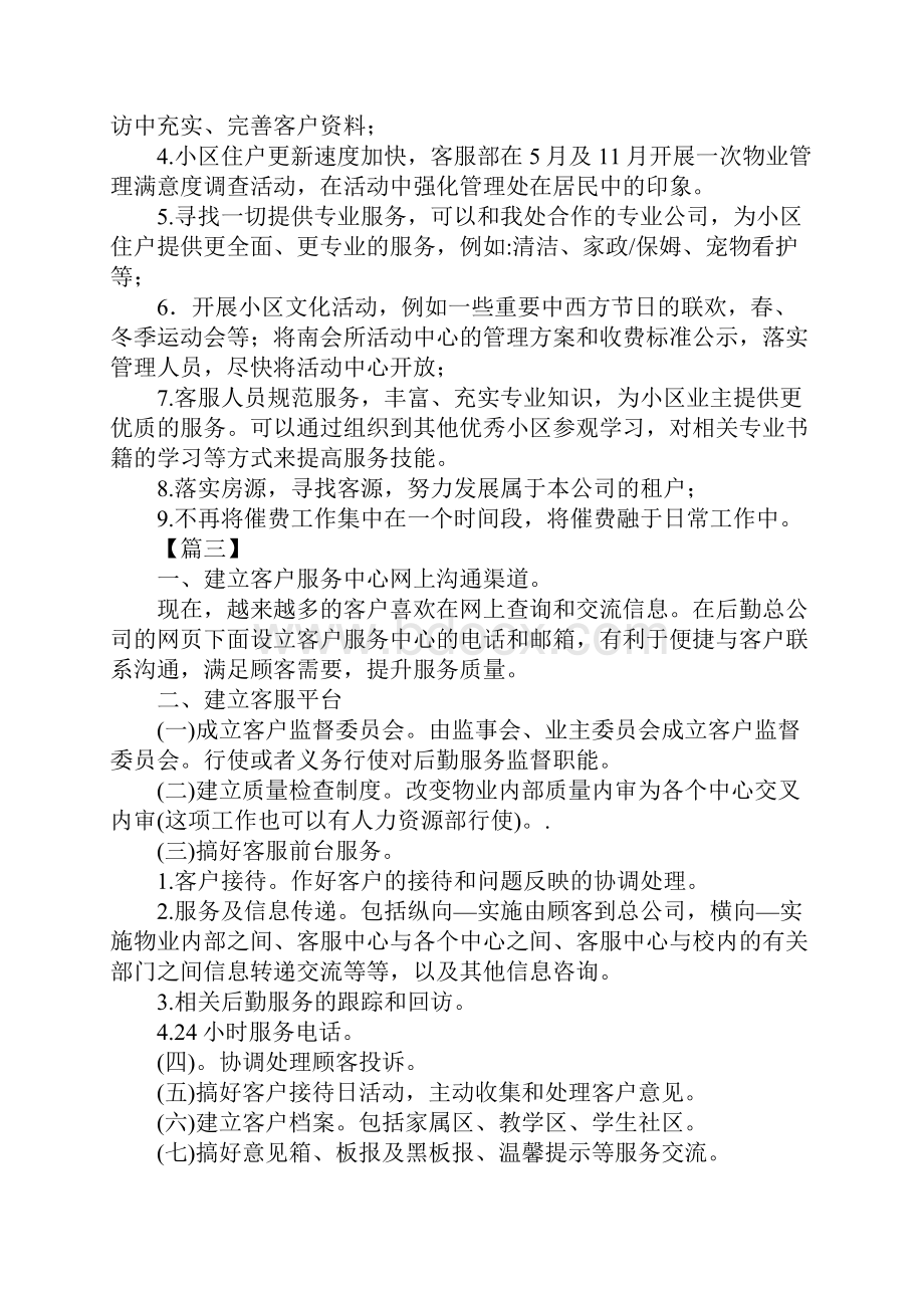 物业客服一周工作计划详细版Word文档格式.docx_第3页