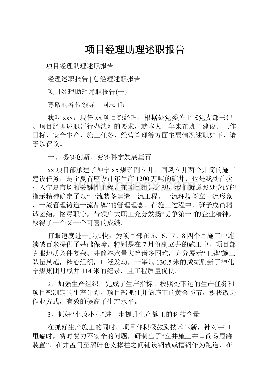 项目经理助理述职报告Word文档下载推荐.docx