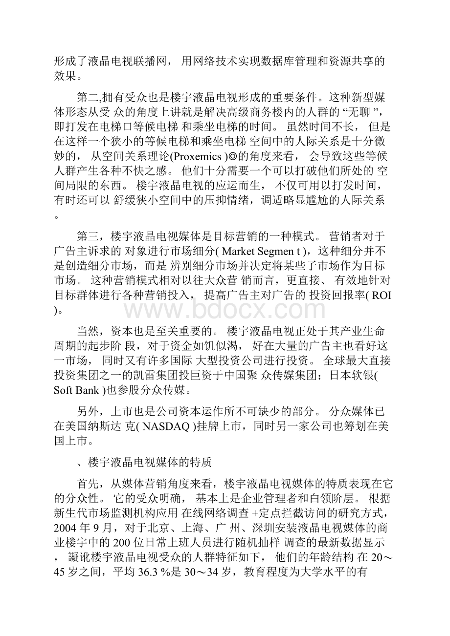 楼宇广告投资方案doc.docx_第2页