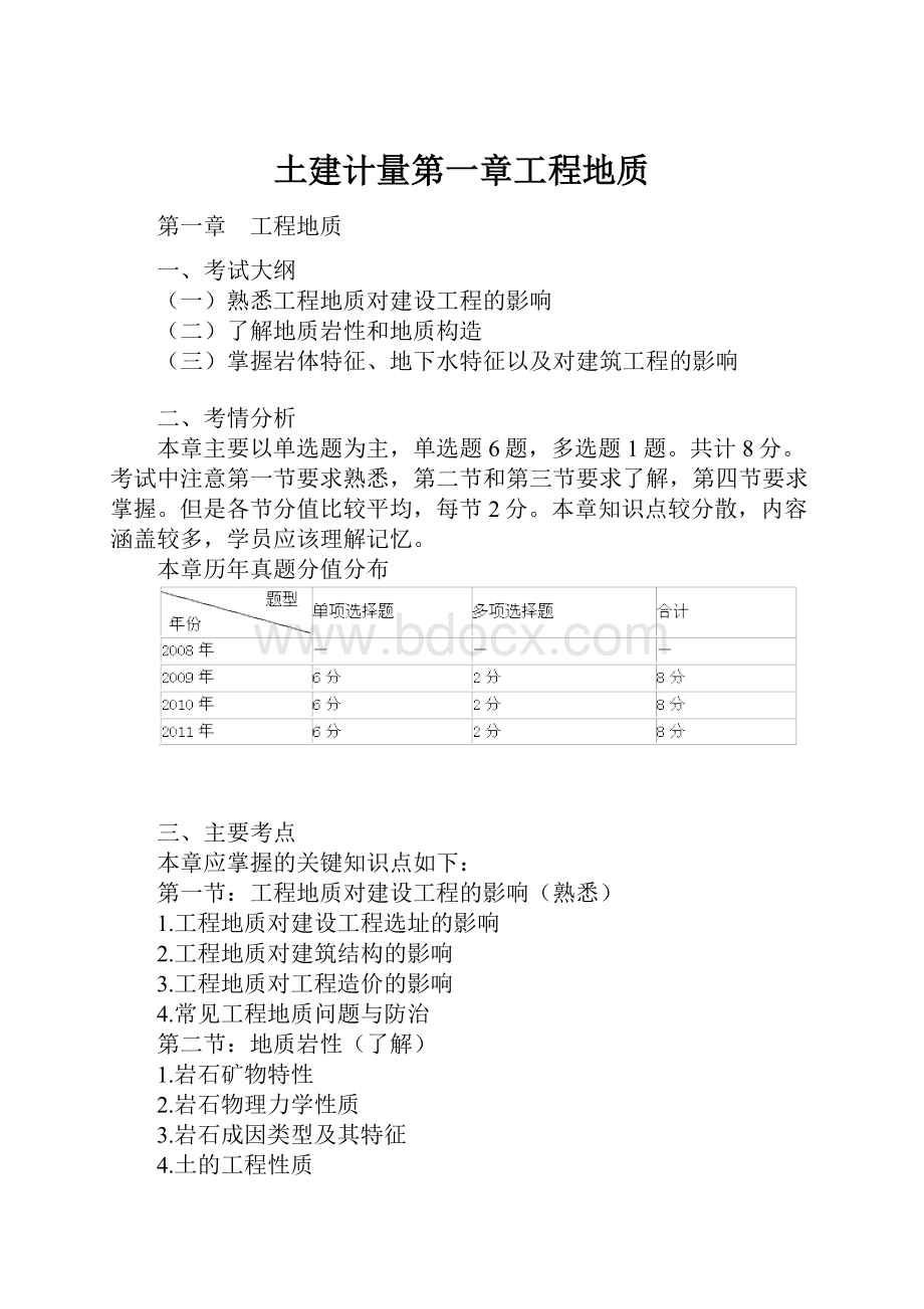 土建计量第一章工程地质.docx_第1页