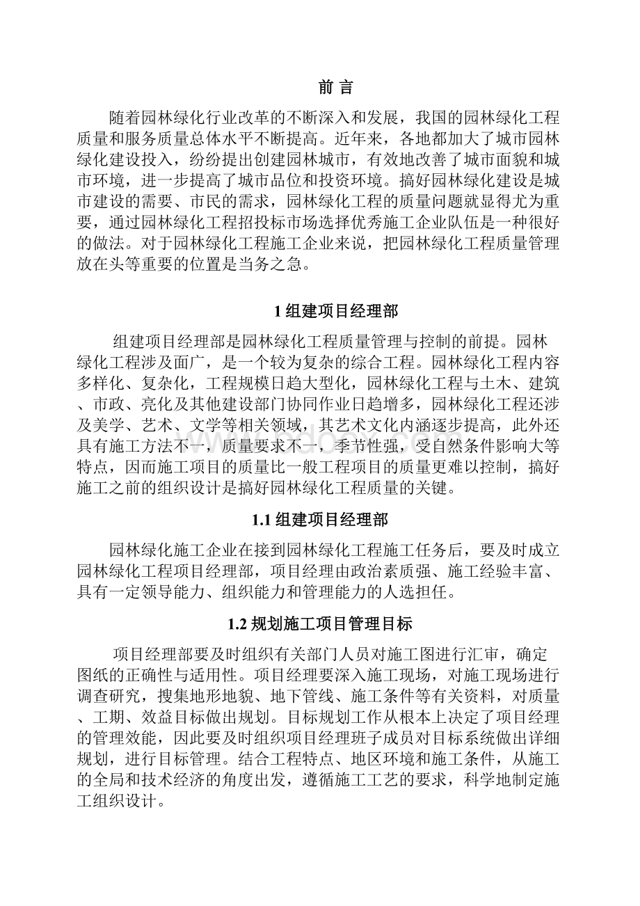 城市园林浅议园林绿化工程质量管理与控制大学论文Word下载.docx_第3页