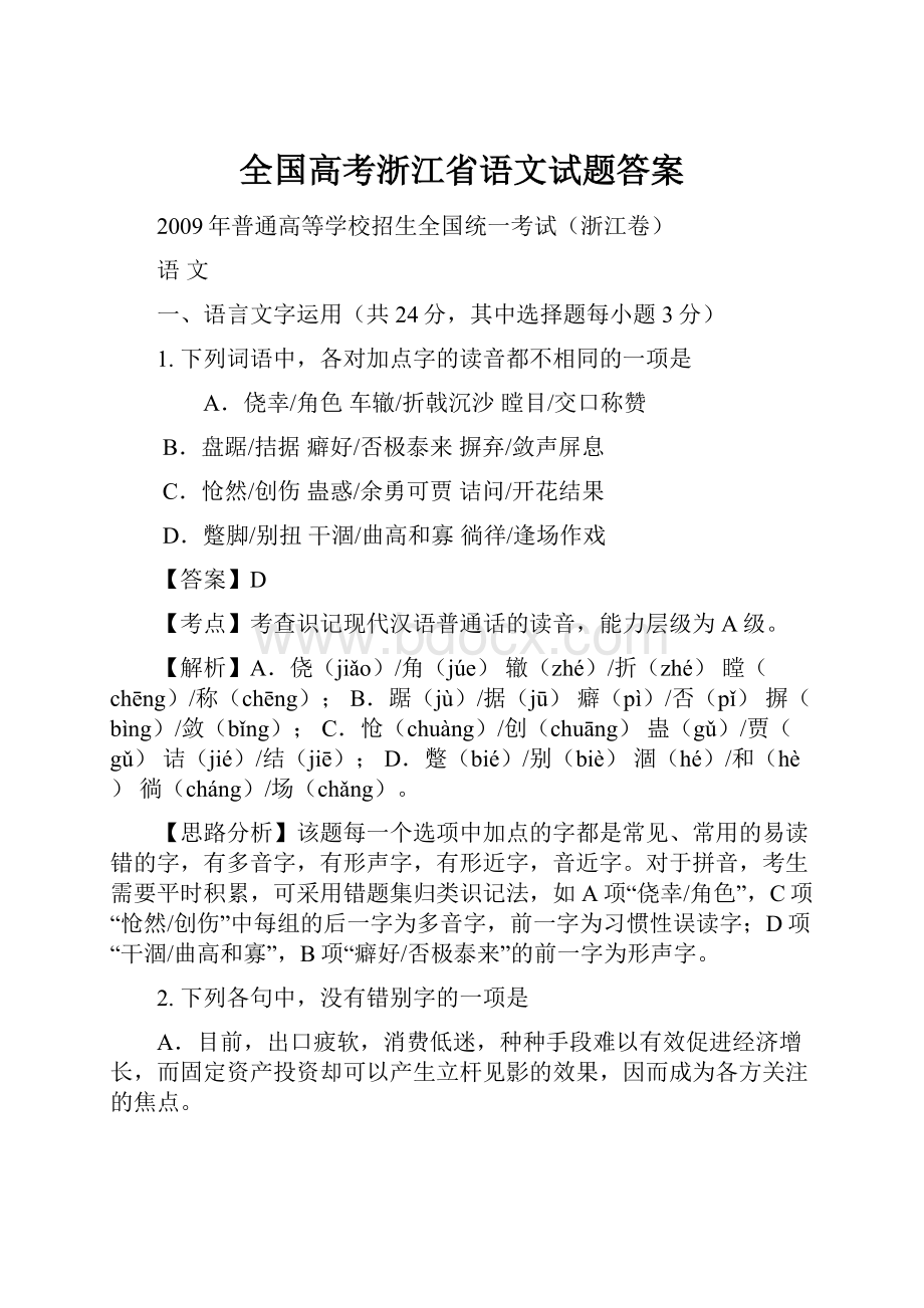 全国高考浙江省语文试题答案.docx_第1页