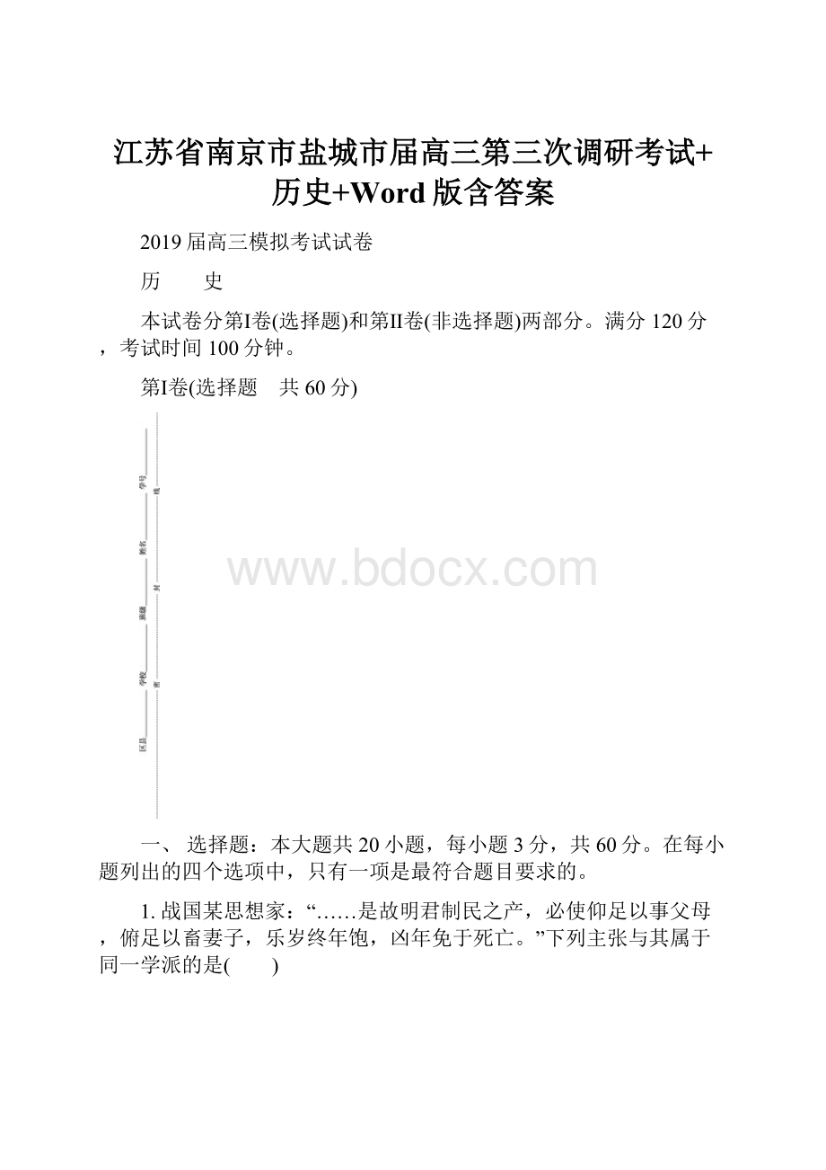 江苏省南京市盐城市届高三第三次调研考试+历史+Word版含答案Word文档格式.docx_第1页