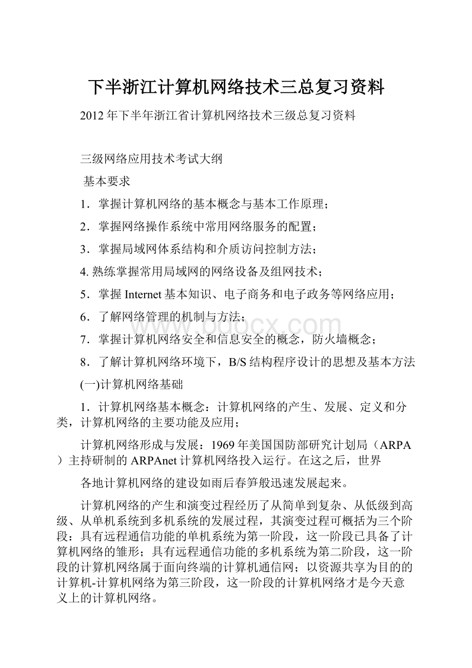 下半浙江计算机网络技术三总复习资料.docx