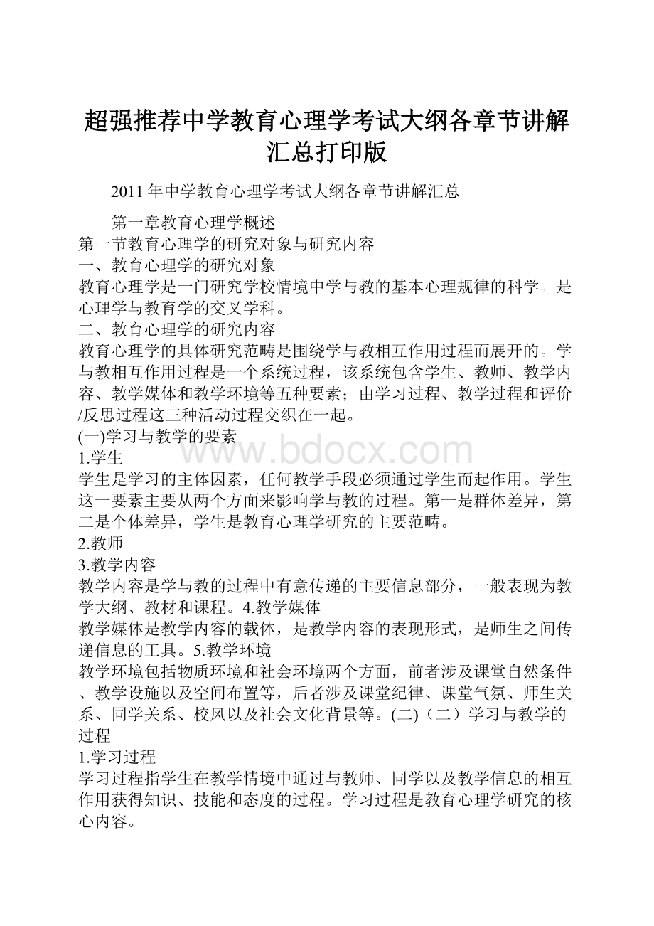 超强推荐中学教育心理学考试大纲各章节讲解汇总打印版Word文件下载.docx