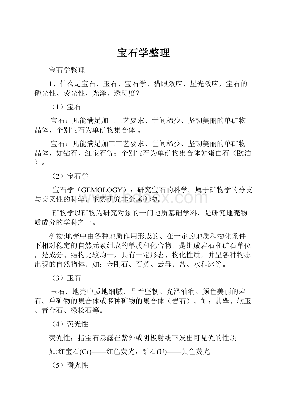 宝石学整理Word文件下载.docx