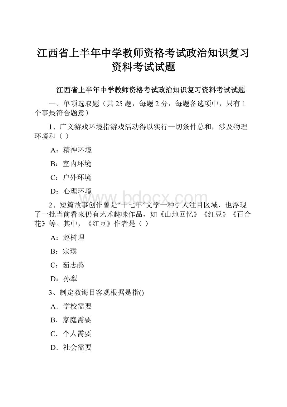 江西省上半年中学教师资格考试政治知识复习资料考试试题文档格式.docx_第1页