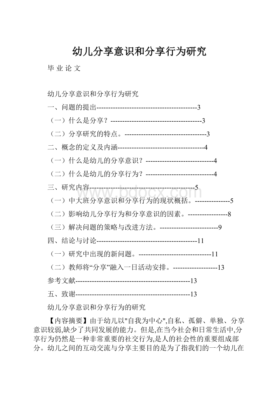 幼儿分享意识和分享行为研究文档格式.docx