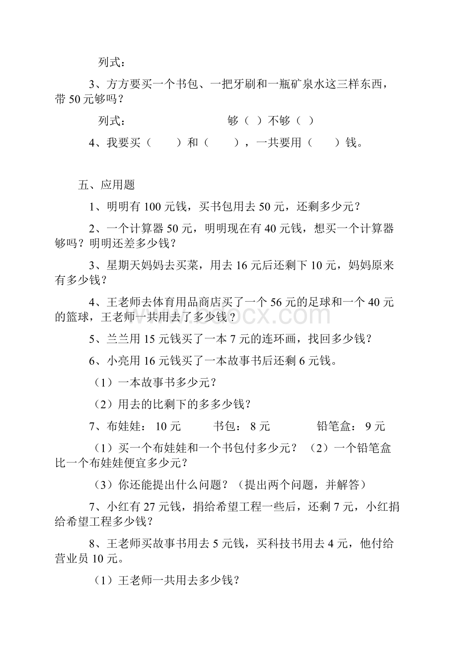 小学一年级数学人民币的认识练习题大全Word文档下载推荐.docx_第2页