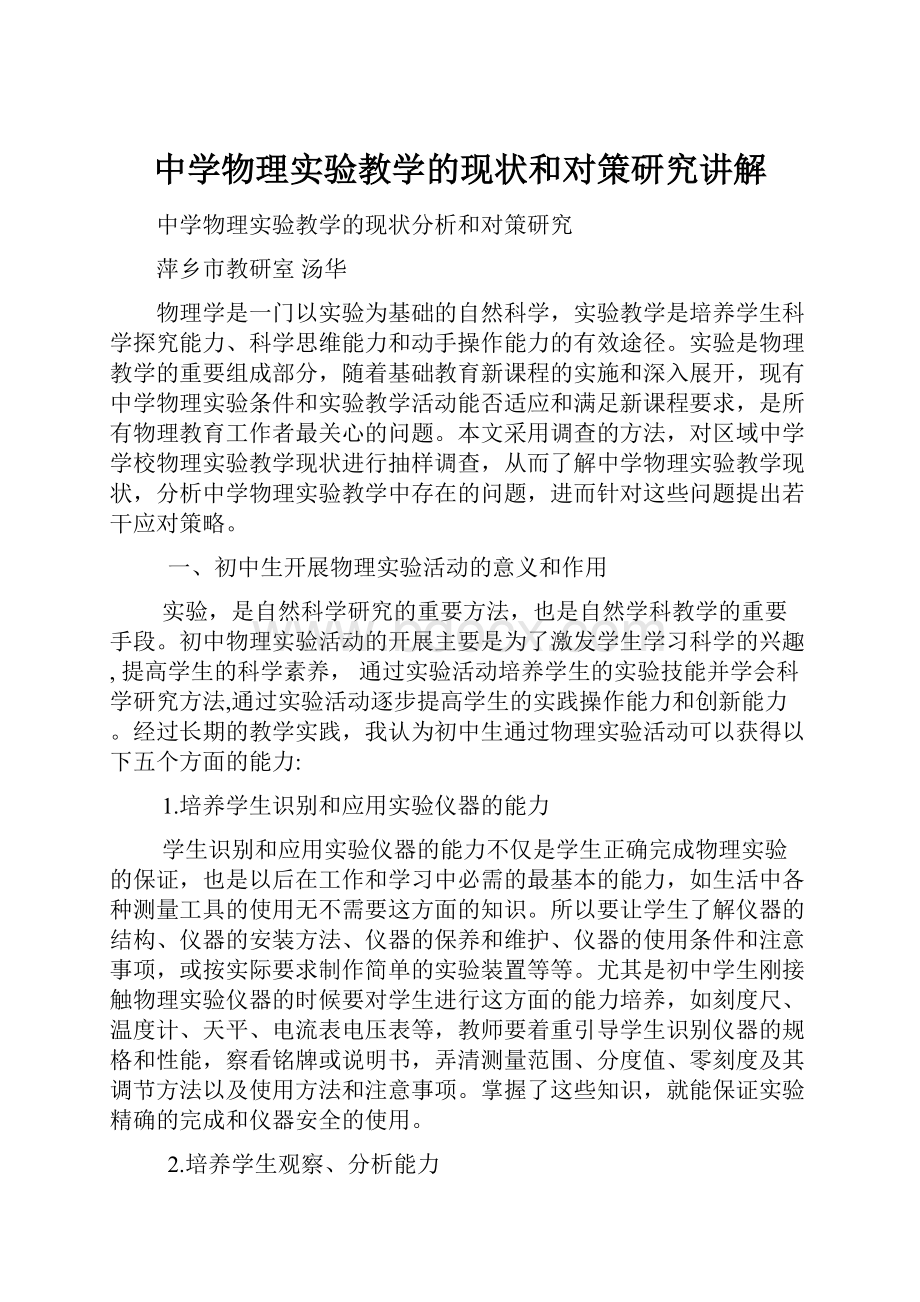 中学物理实验教学的现状和对策研究讲解.docx