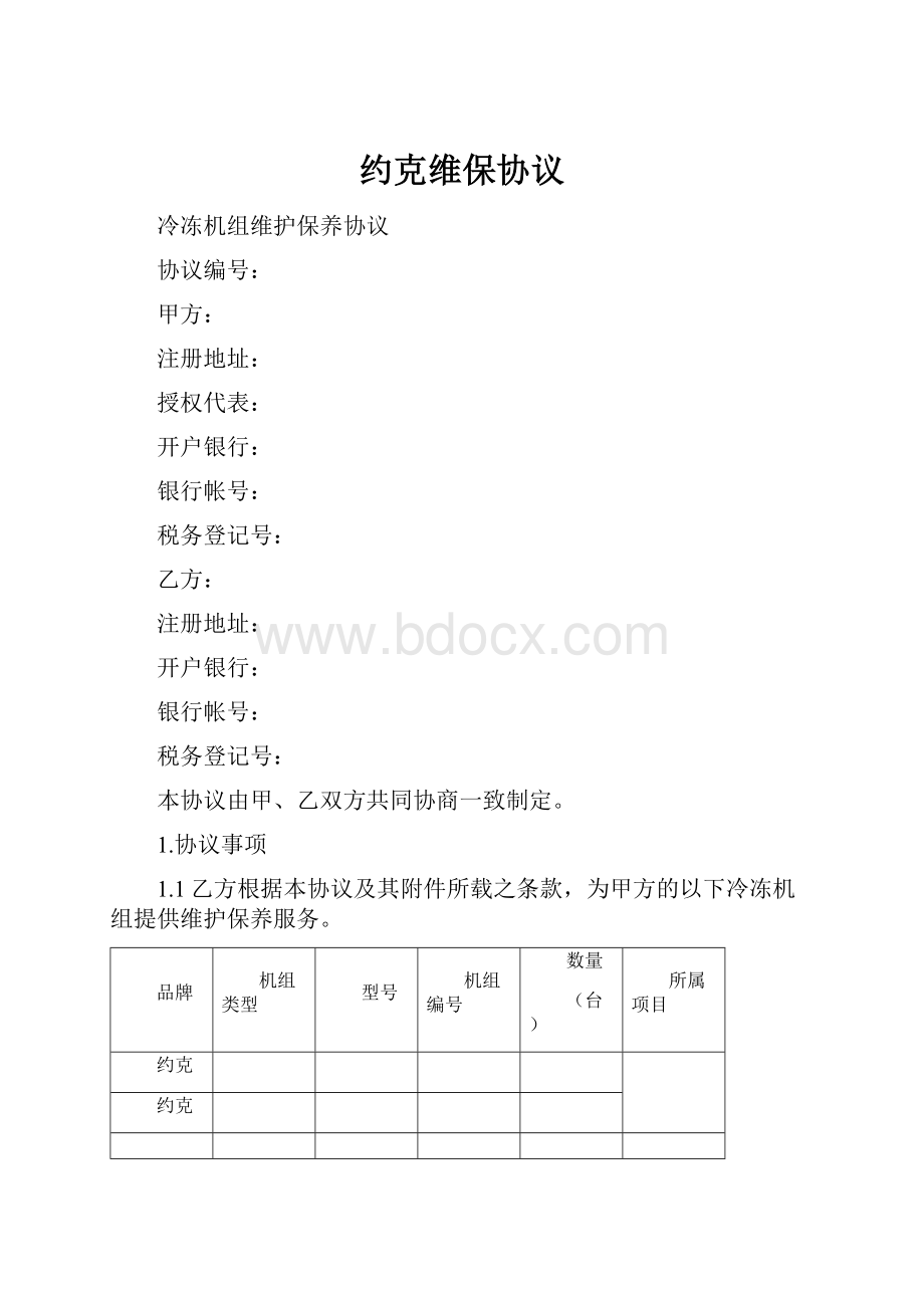 约克维保协议.docx