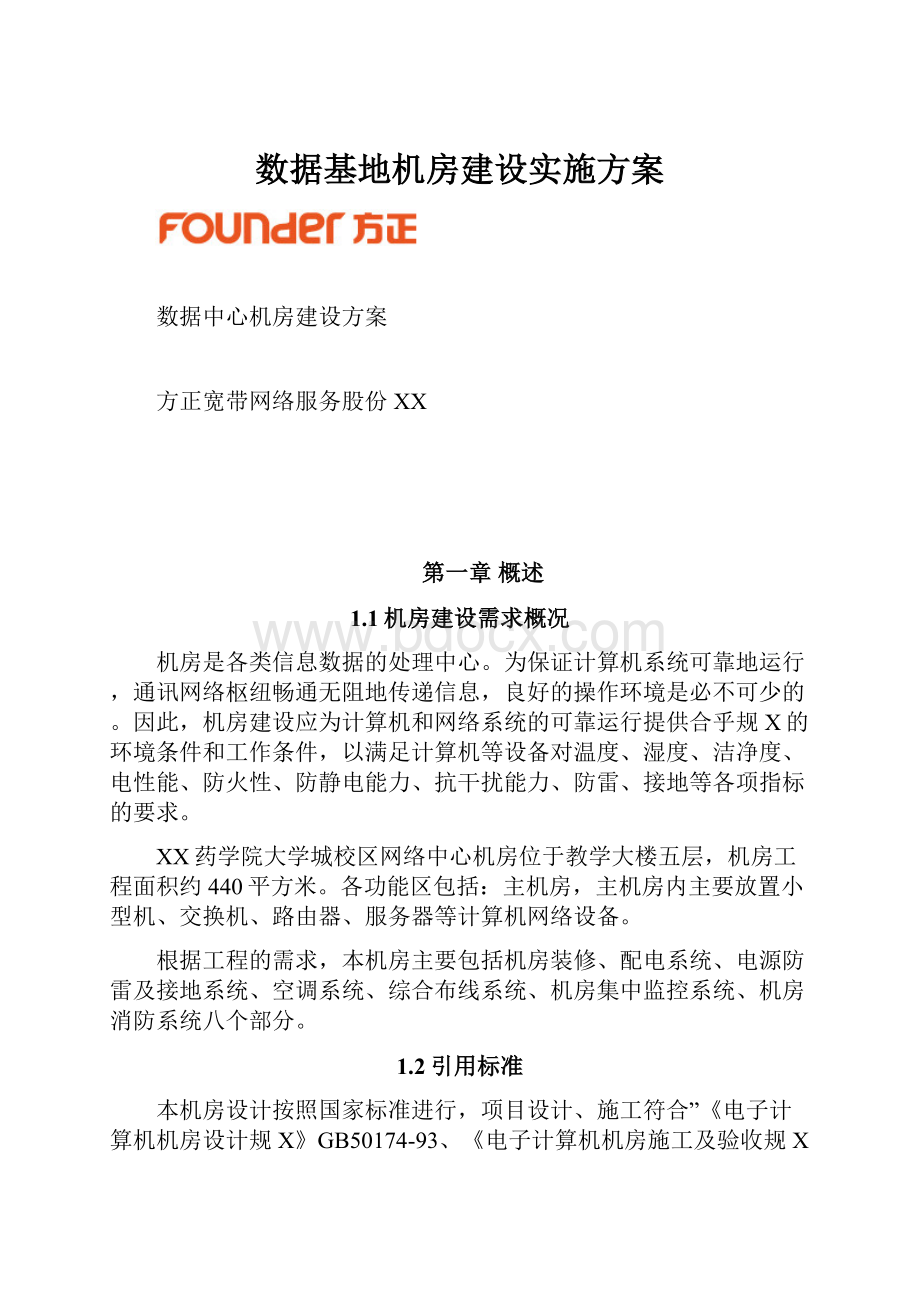 数据基地机房建设实施方案.docx_第1页