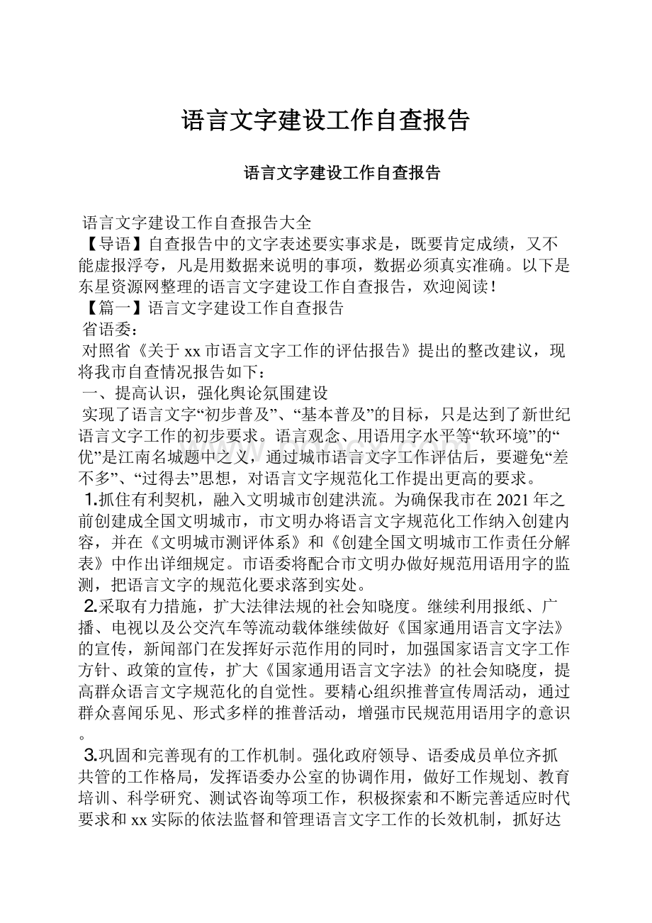 语言文字建设工作自查报告.docx_第1页