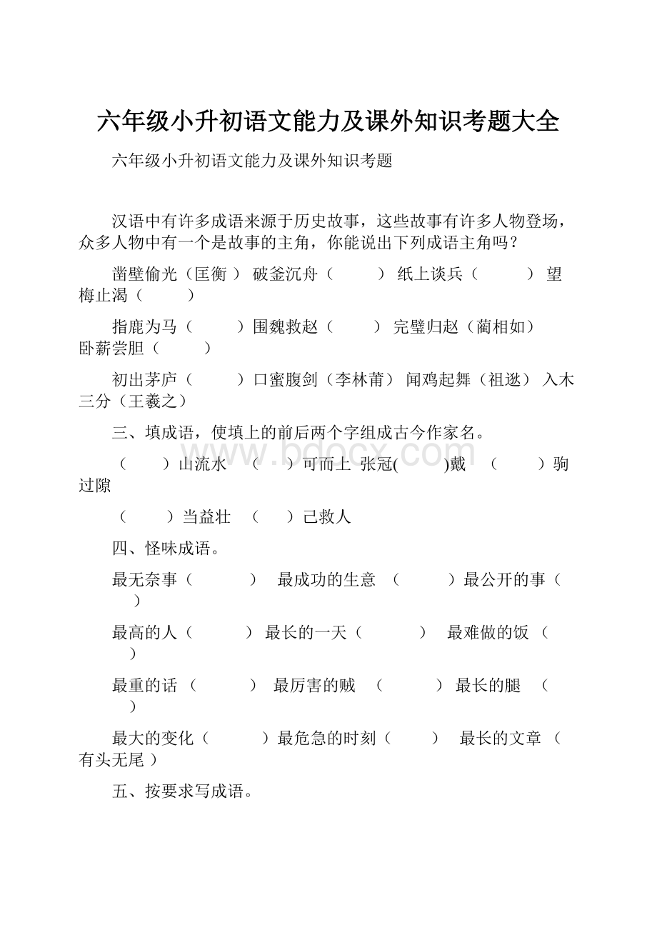 六年级小升初语文能力及课外知识考题大全.docx