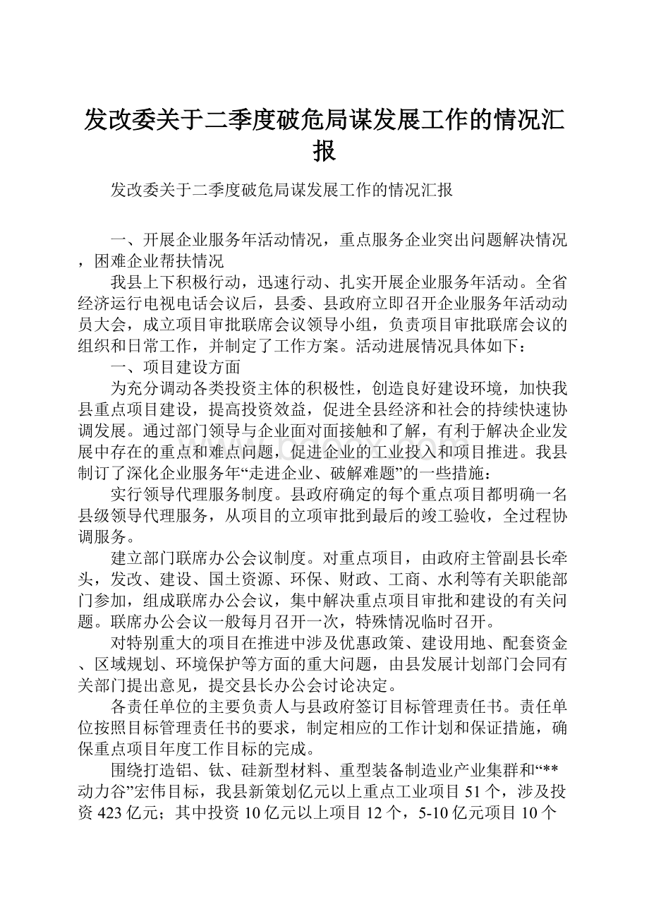 发改委关于二季度破危局谋发展工作的情况汇报文档格式.docx