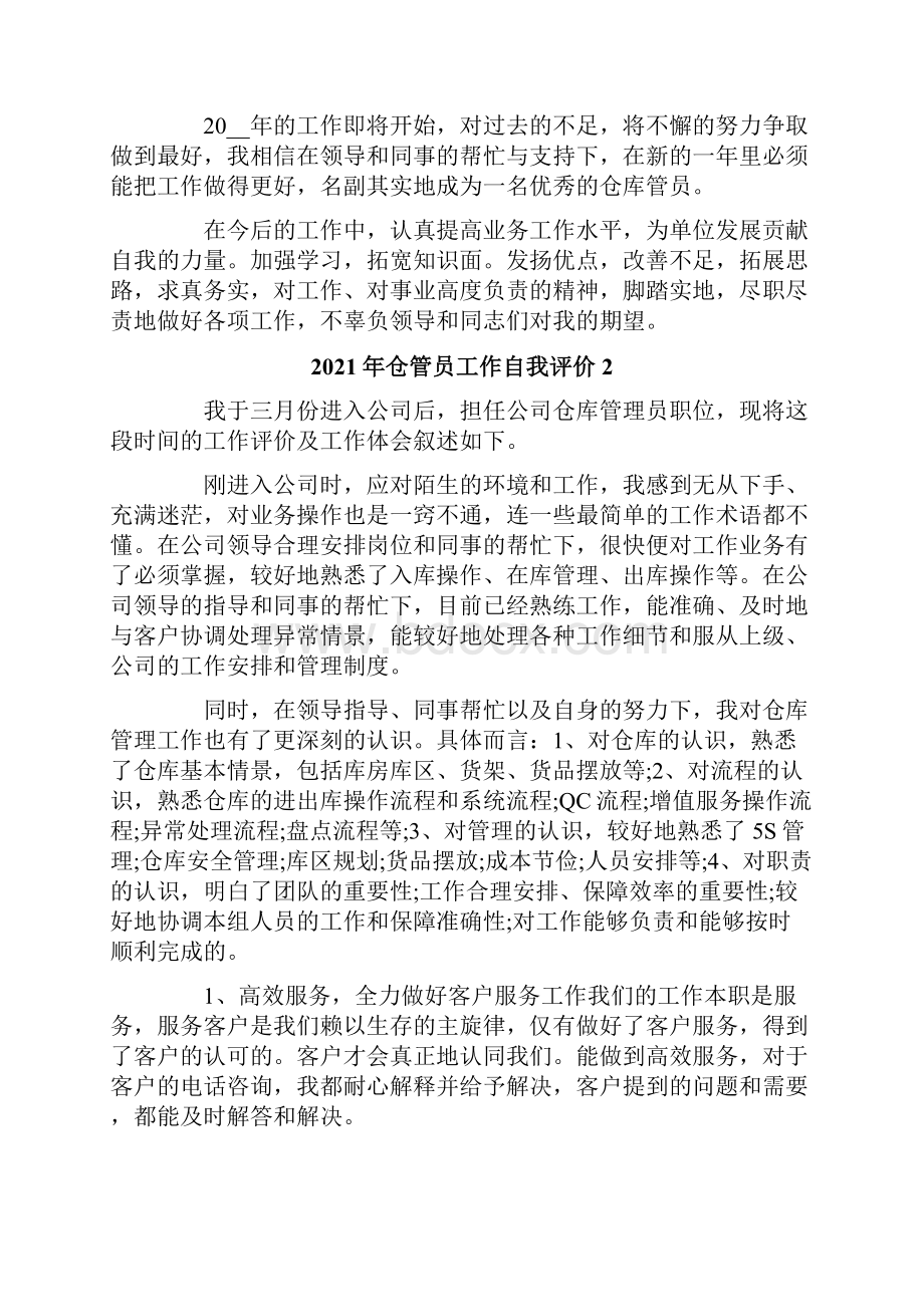 仓管员工作自我评价.docx_第2页