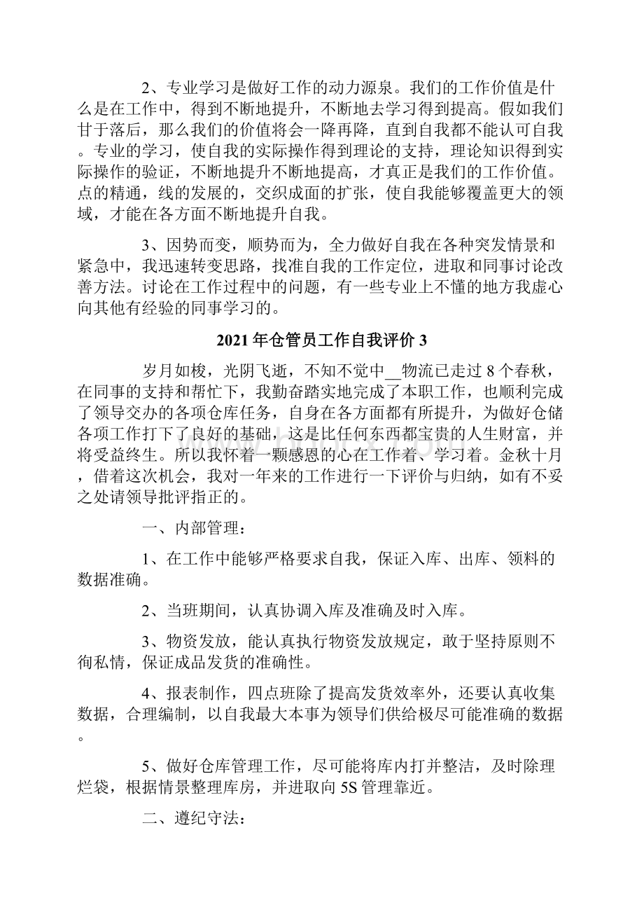 仓管员工作自我评价.docx_第3页