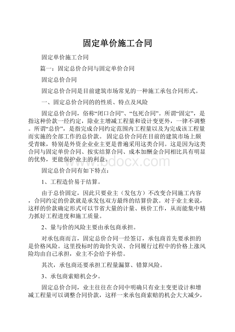 固定单价施工合同Word下载.docx