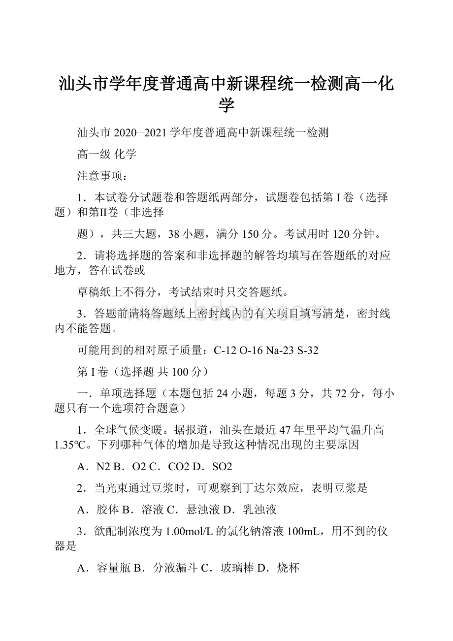 汕头市学年度普通高中新课程统一检测高一化学.docx