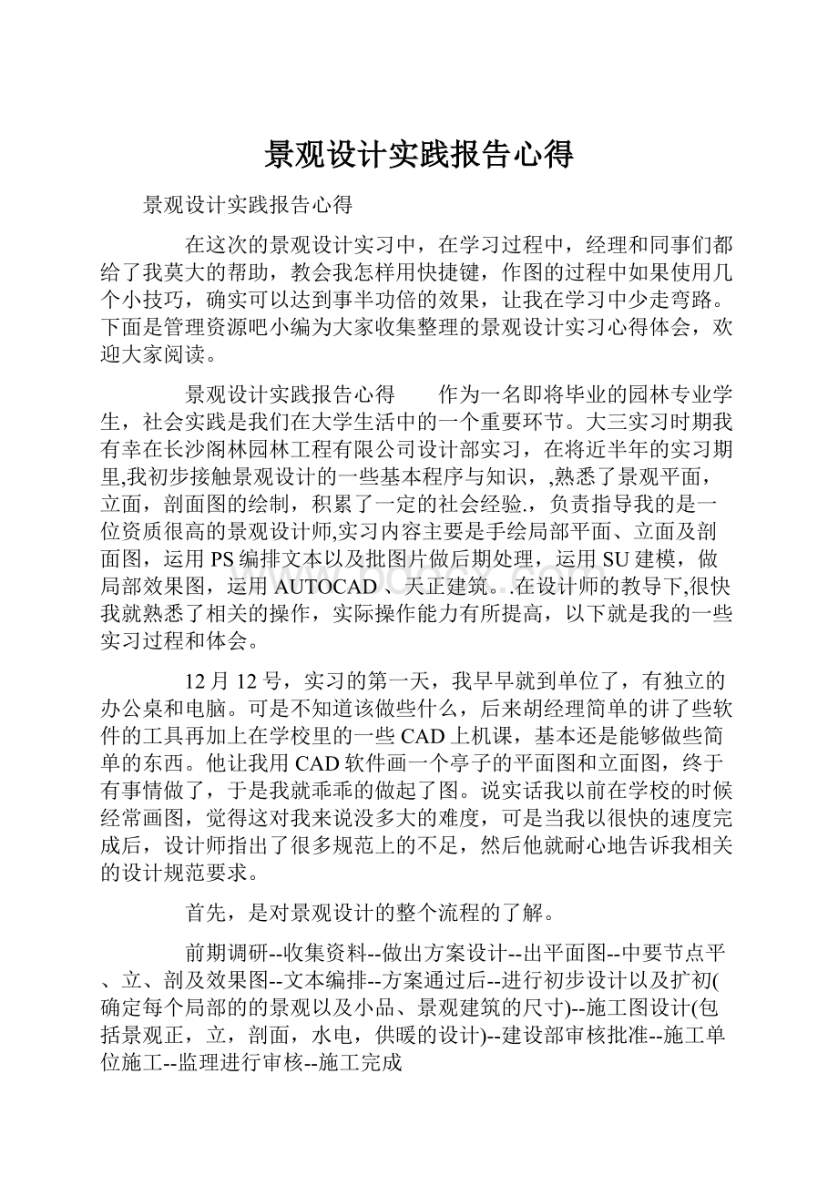 景观设计实践报告心得Word格式.docx