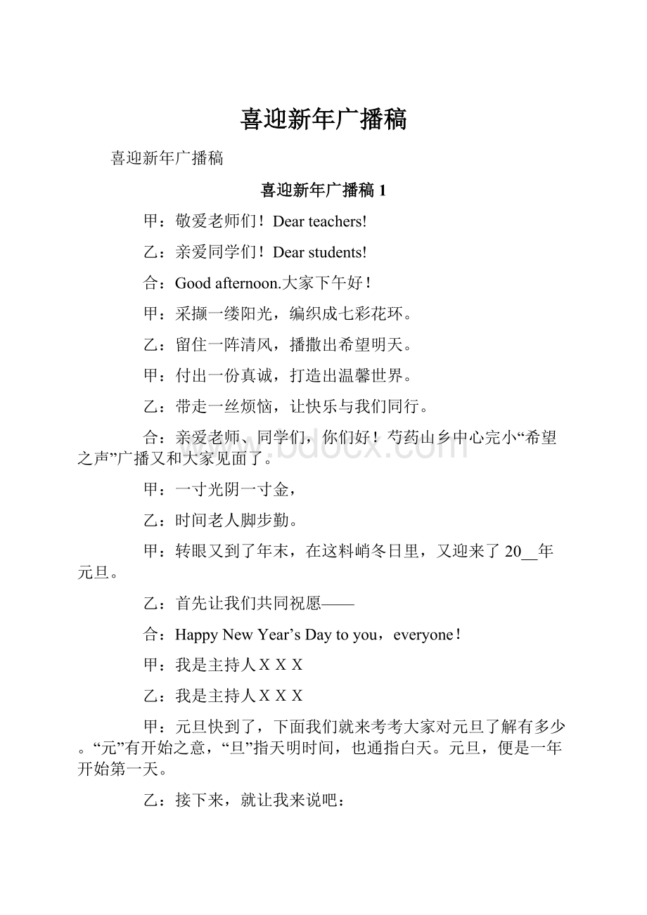 喜迎新年广播稿Word格式文档下载.docx