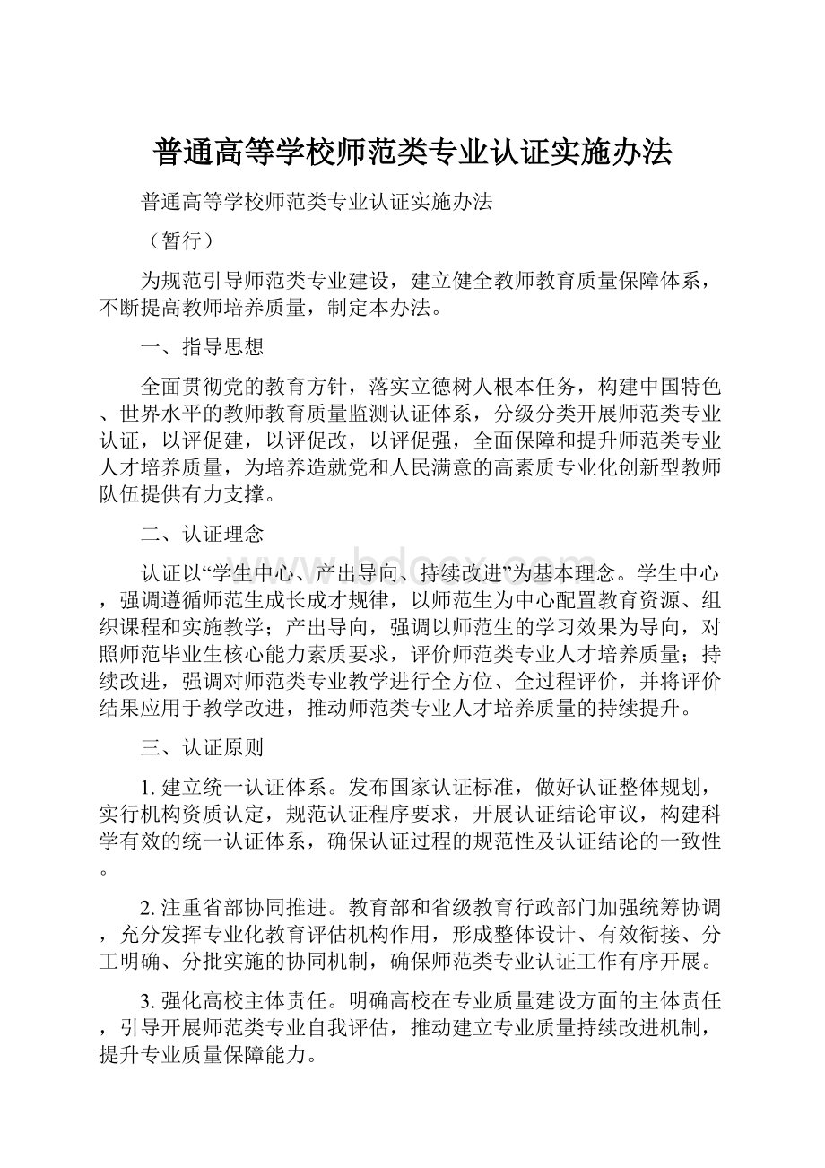 普通高等学校师范类专业认证实施办法文档格式.docx