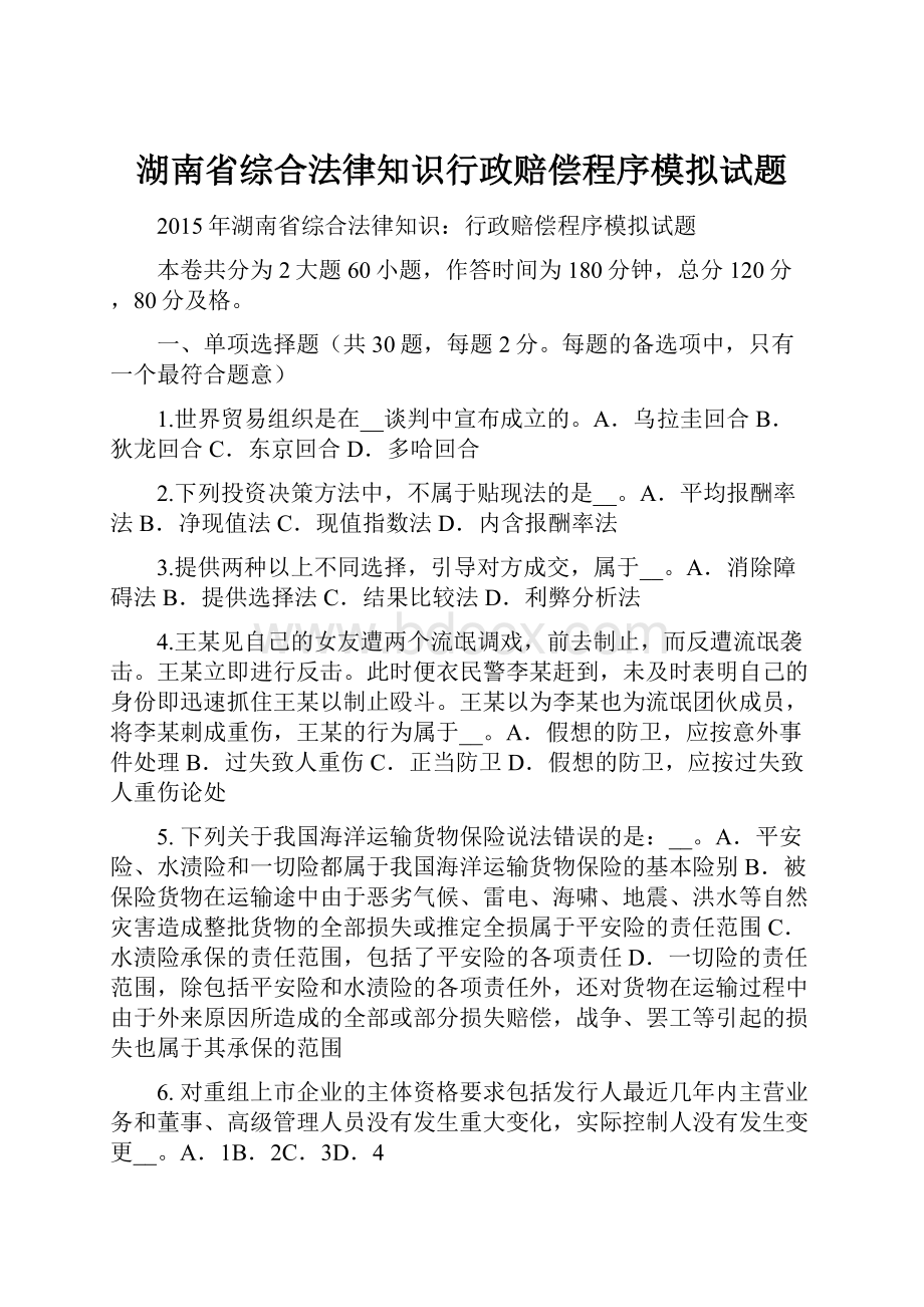 湖南省综合法律知识行政赔偿程序模拟试题.docx_第1页