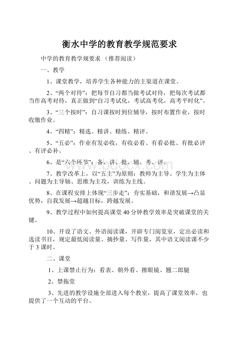 衡水中学的教育教学规范要求.docx_第1页