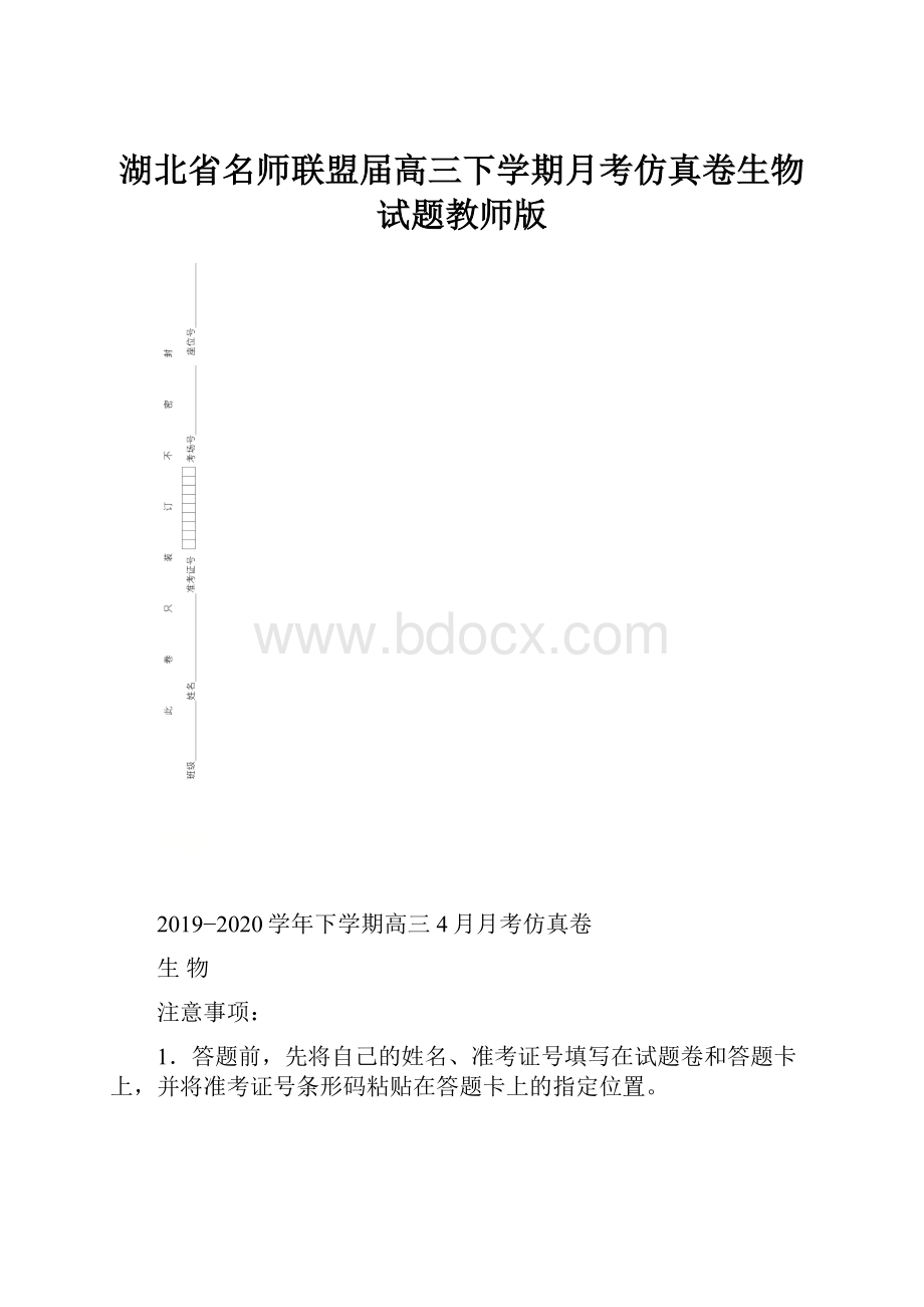 湖北省名师联盟届高三下学期月考仿真卷生物试题教师版Word下载.docx